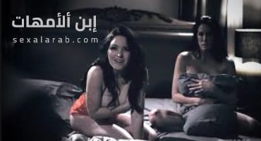 إبن ألأمهات - سكس مترجم | محارم, جماعي, أمهات video