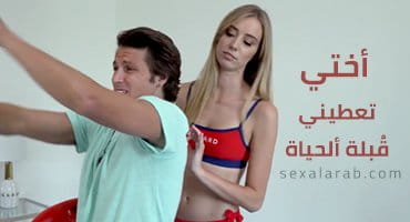 أختي تعطيني قبلة ألحياة - سكس مترجم | أخوات, محارم video