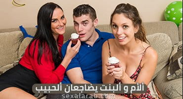 ألأم و ألبنت يضاجعان ألحبيب - سكس مترجم | أمهات, محارم video