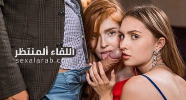 أللقاء ألمنتظر - سكس مترجم | ثلاثي video