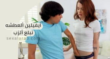 أيفيلين ألعطشه تبلع ألزب - سكس مترجم | زميلة سكن video