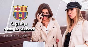 برشلونة تعطيك ما تشاء - سكس اسباني مترجم video