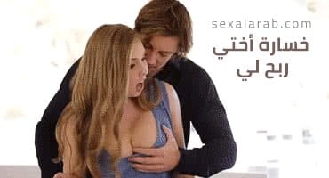 خسارة أختي ربح لي - سكس مترجم | خيانة, طيز video