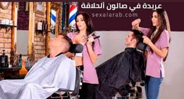 عربدة في صالون ألحلاقة - سكس مترجم | رباعي video