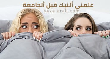 علمني ألنيك قبل ألجامعة - سكس مترجم | سحاق, محارم, زوج الام video