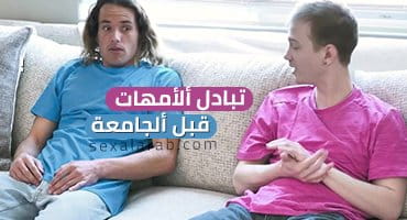 تبادل ألأمهات قبل ألجامعة - سكس مترجم | رباعي, محارم video