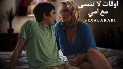 سكس مترجم اوقات لا تنسى مع امي - سكس امهات مترجم - mom xnxx 2023