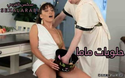 سكس مترجم حلوى عيد الهالوين مع امي - سكس امهات - سكس محارم - porn mom xnxx
