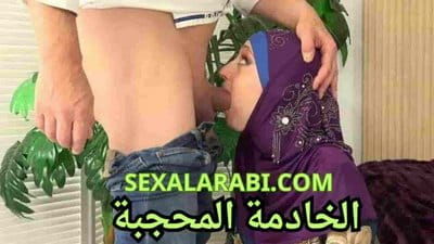 سكس مترجم الخادمة المحجبة تنظف زبي سكس محجبات مترجم