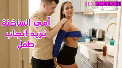 سكس مترجم - انا وامي الساخنة ننجب طفل - سكس امهات - xnxx mom