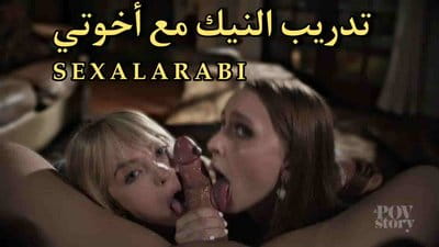 سكس مترجم تدريب النيك مع أخوتي سكس اخوات مترجم سكس محارم- xnxx sister 2024